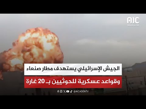 الجيش الإسرائيلي يستهدف مطار صنعاء وقواعد عسكرية للحوثيين بـ 20 غارة