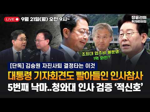 🔴[260921] [<strong>단독</strong>] 김승원 자진사퇴 결정타는 이것 - 대통령 기자회견도 빨아들인 인사참사 - 5번째 낙마..청와대 <strong>인사</strong> 검증 ‘적신호’ (허성무 송재봉)