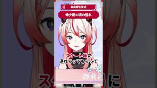 幼少期の頃の憧れ #御莉姫生放送