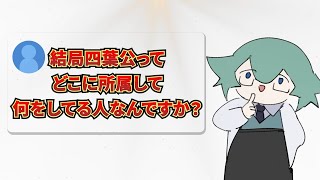 【重大発表あり】ここで四葉公の活動を1度整理します #四葉公 #質問 #Vtuber