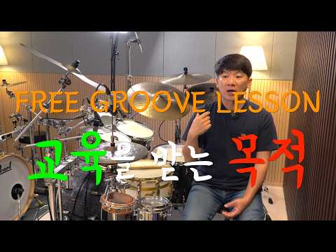 [FREE <strong>GROOVE</strong> LESSON] 교육을 받는 목적을 분명히 알자 (매우 중요!)