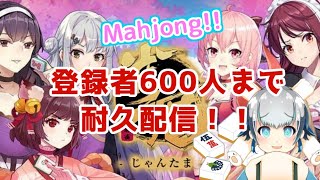 【雀魂Mahjong Soul】600人まで耐久！現役CAの麻雀を見よ！【個人勢Vtuber魂ちくわ】