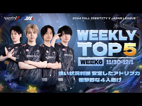 【2024秋季IJL】レギュラーシーズンTOP5 第六回