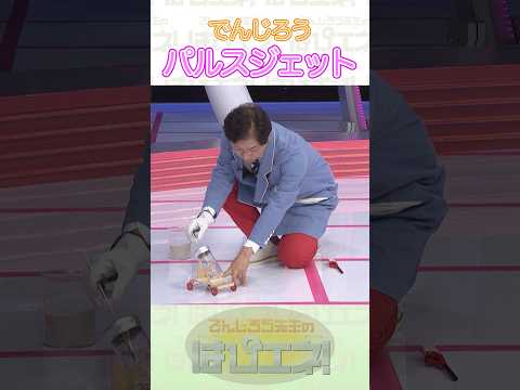 パルスジェット #Shorts #でんじろう先生 #実験 #science #はぴエネ #科学