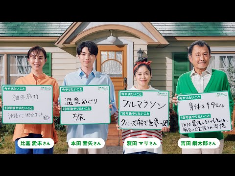 ほしい安心で「生きる」を彩る保険 あんしんパレット　インタビュー動画（今と10年後にやりたいこと）