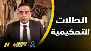 الحالات التحكيمية لمباراة السعودية والعراق