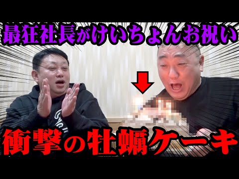 【衝撃ケーキ】古田社長が誕生日を祝ってくれたのだが、やっぱりどうかしてた【でもありがとう】