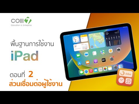 พื้นฐานการใช้งานiPadตอนที่2