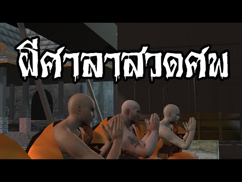 ผีศาลาสวดศพghostเล่าเรื่องผี1