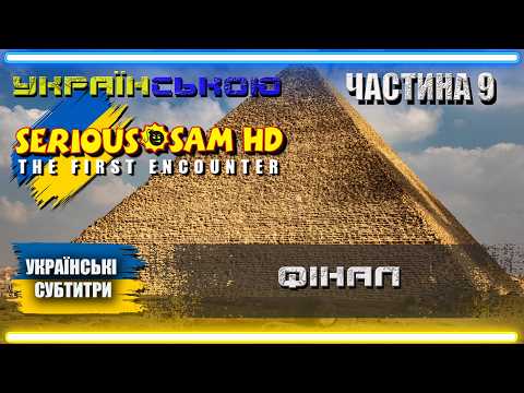 Українізований Serious Sam: The First Encounter проходження Українською | Частина 9 | ФІНАЛ |