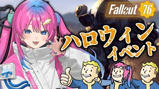 【Fallout76】ハロウィンイベ行きたいなぁ♡色々教えてほしいッ✨【星屑ぷらね/すぺしゃりて】#fallout76 #フォールアウト76