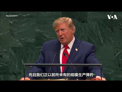 トランプ氏、国連総会でイランに言及「合意か、完全な破壊か」