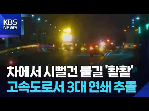 폭염에 넙치 9만여 마리 폐사…경부고속도서 차량 3대 추돌 후 화재 / KBS  2026.07.29.
