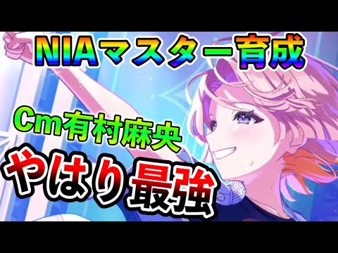 NIAマスター育成攻略Cm麻央が最強なんだよね【学マス 学園アイドルマスター】