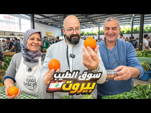 الاكل الريفية في سوق الطيب بيروت_يا إلهي