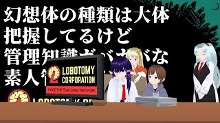 【Lobotomy Corporation】憧れの職場に乗り込んだ素人管理人 #32【Vtuber】