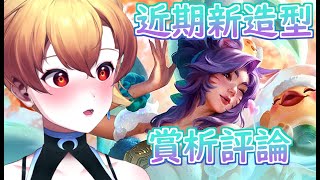 【英雄聯盟League of Legends】2025靈花祭、靈花溫泉　新造型 賞析評價【369💧九九】