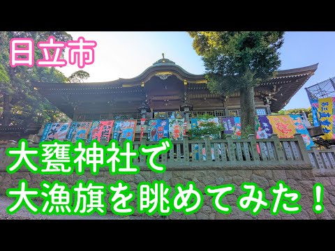 《茨城県日立市》大甕神社で大漁旗を眺めてきました(^^♪