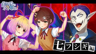 【七不思議編】人造悪魔【アニメ】