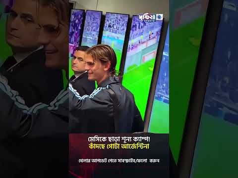 মেসিকে ছাড়া শূন্য ক্যাম্প! কাঁদছে গোটা আর্জেন্টিনা | Drishti 24 Sports