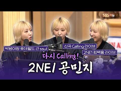 [FULL] <strong>2NE1</strong> 막내가 미쿡 호텔방에서 노래를 만들었다고? 🌟| 사랑의 컬센타 공민지 | 두시탈출 컬투쇼 | 261024