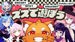 【#ズズで遊ぼう】Vtuber界の””文化””と初邂逅させてみた🔰【犬山たまき/ふぇありす/魔王マグロナ/ビートまりお/春雨麗女】
