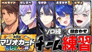 【マリオカートワールド】大会前最終練習！？＆チーム顔合わせ【長尾景/にじさんじ】【 #マリカにじさんじ杯 】