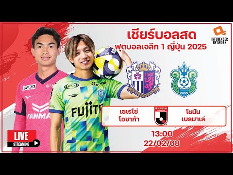 LiveScore!ฟุตบอลเจลีก2025เซ