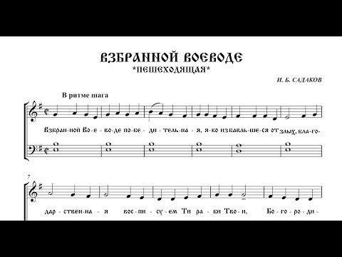 Взбранной Воеводе. И. Б. Садаков