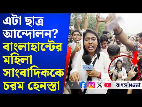এটা ছাত্র আন্দোলন? বাংলাহান্টের মহিলা সাংবাদিককে চরম হেনস্তা, দেখানো হলো মিডল ফিঙ্গার