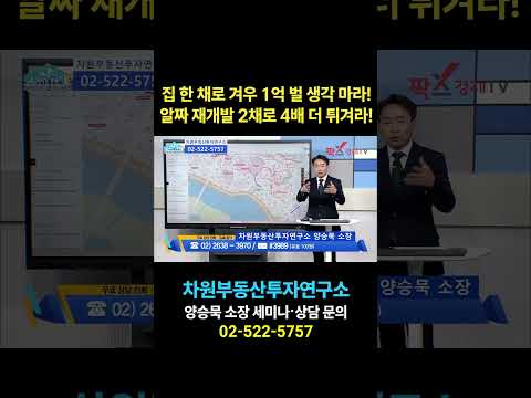 알짜 재개발 2채로 <strong>4배</strong> 더 튀겨라!, 상담문의 02-522-5757 차원부동산투자연구소