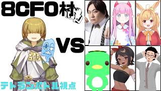 【zoom人狼】VS8CFO さわやか人狼村編 【 テトランパトル視点 / 8C配役 】