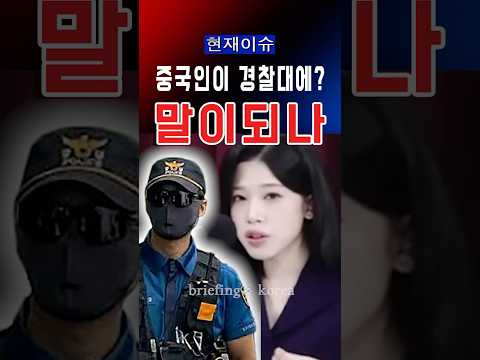 “이게 정말 위험한 게…” 백지원이 지적한 중국인 경찰대 교육  #이슈 #한국 #대한민국 #정치 #뉴스 #정치이슈 #윤석열 #자유 #속보 #태극기 #국민의힘 #중국 #백지원 #보안