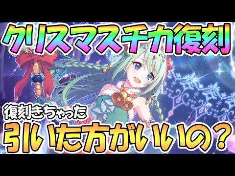 【プリコネR】クリスマスチカ復刻ガチャは引いておく方が良い？どんな場合に引くべきか解説【クリチカ】【クリスマス】