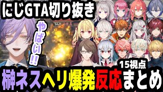 【にじGTA】榊ネスのヘリ大事故15視点反応まとめ【にじさんじ切り抜き】