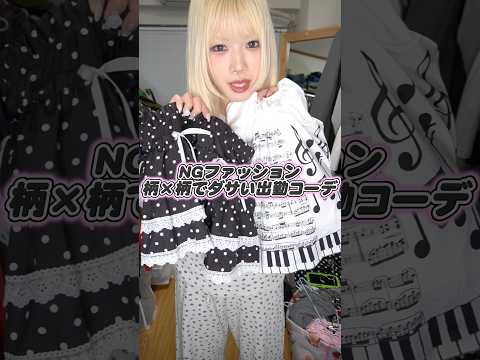 音符×ドットで平成女児みたいな日🎀🎼ちょっとダサかわいいくらいが良い🖤#平成女児 #NGコーデ #女児コーデ #出勤コーデ