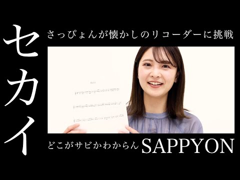【チャレンジ】リコーダーであの曲吹けるかな？ part3【本谷紗己】