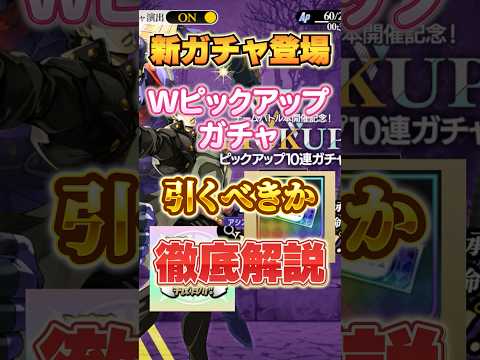 【オラドラ】絶対見て！　Wピックアップガチャ引くべきか？徹底解説！　#オラドラ #ジョジョの奇妙な冒険 #ジョジョ #リセマラ#dio #リサリサ#Wピックアップ＃チームバトル＃ラストサバイバー