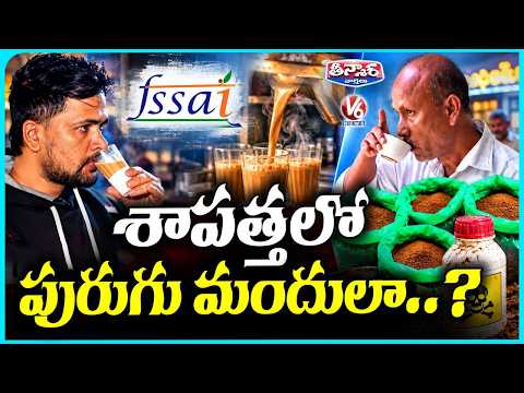 <strong>Tea</strong> Powder Resembles Insecticides FSSAI Issues Warning | V6 Teenmaar