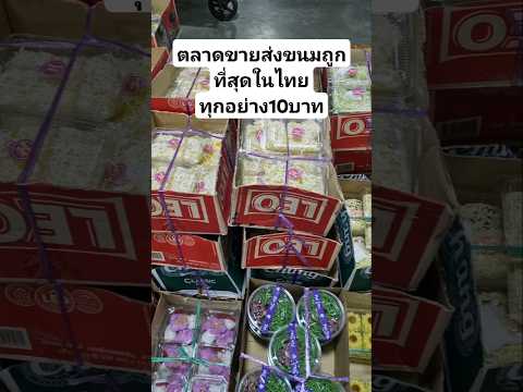 ตลาดขายส่งขนมถูกที่สุดในไทยทุก