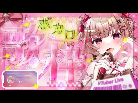 〖ボカロ歌枠〗初見さん大歓迎!リハビリ歌枠🎤〖胡桃ぬい 〗