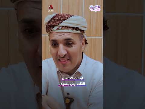 لو علاجك تبطل القات ايش بتسوي | زواجك علينا 2