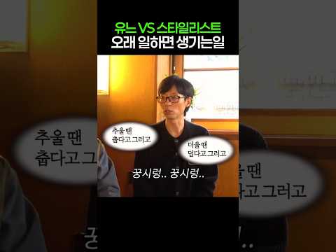 유재석 VS <strong>스타일리스트</strong>