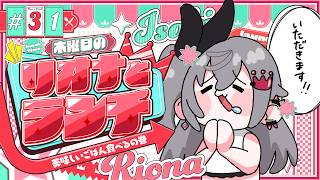 【定期配信＃31】木曜のお昼の12時はリオナとランチ❤【ホロライブ DEV_IS 響咲リオナ】#リオナとランチ