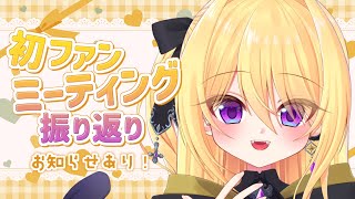 【雑談】初ソロファンミーティングありがとう❣️お知らせあり✨【皇黄リリエ】
