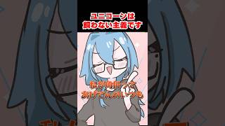 ユニコーンは飼わない主義です #shorts #春雨麗女 #あおぎり高校