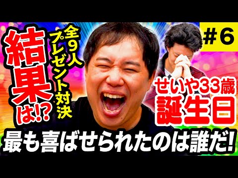 【せいや誕生日】全9人プレゼント対決の結果は!? 最も喜ばせられたのは誰だ! #6【霜降り明星】