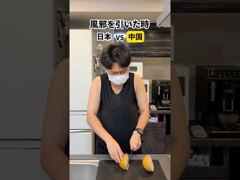 【日本vs中国】風邪を引いた時