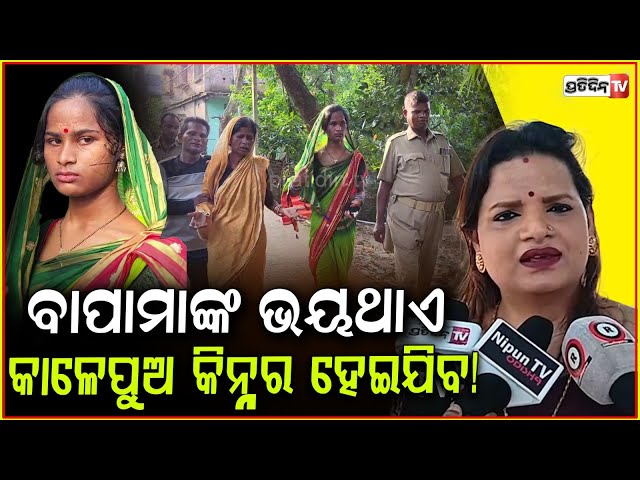 ସବୁ ବାପାମାଙ୍କ ଭୟଥାଏ କାଳେପୁଅ କିନ୍ନର ହେଇଯିବ! Transgenders can't be discriminated, Sadhana Mishra.