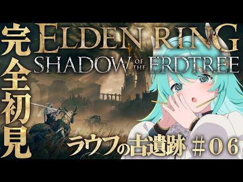 【ELDEN RING DLC】完全初見 Shadow of the Erdtree Part.6 ラウフの古遺跡 探索すすめる！